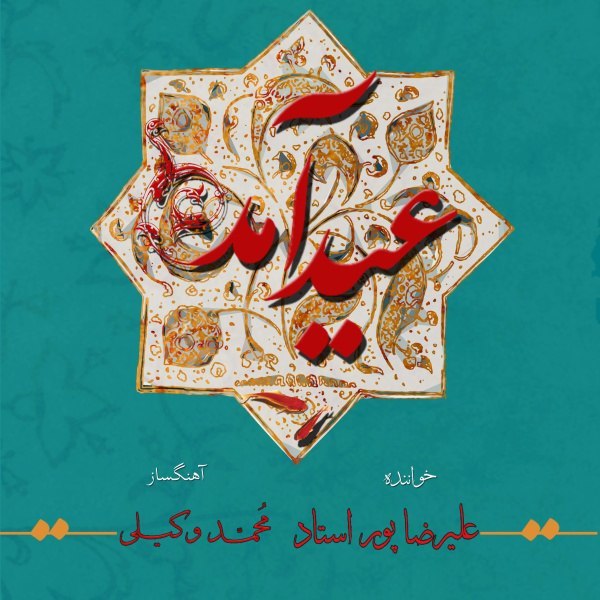 دانلود آهنگ عید آمد دانلود آهنگ عید آمد